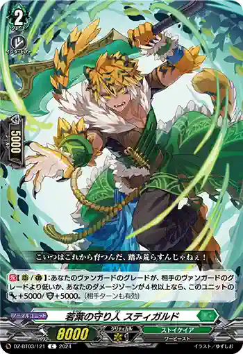 DZ-BT03/121 若葉の守り人 スティガルド