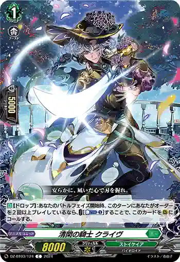 DZ-BT03/124 清閑の騎士 クライヴ