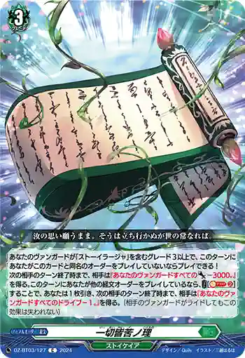 DZ-BT03/127 一切皆苦ノ理