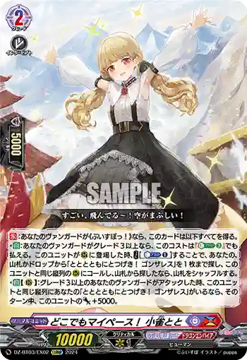 DZ-BT03/EX02 どこでもマイペース！ 小雀とと