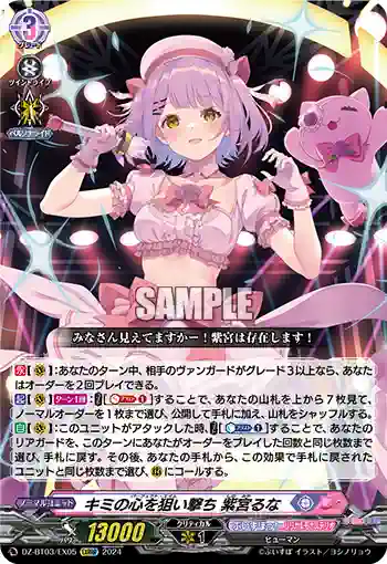 DZ-BT03/EX05 キミの心を狙い撃ち 紫宮るな