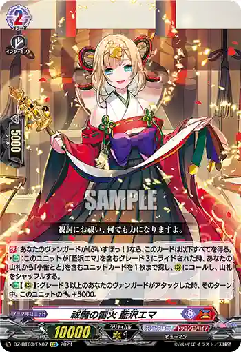DZ-BT03/EX07 祓魔の雷火 藍沢エマ