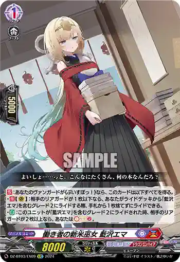 DZ-BT03/EX09 働き者の新米巫女 藍沢エマ