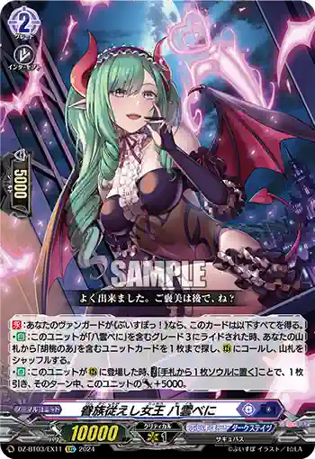 DZ-BT03/EX11 眷族従えし女王 八雲べに