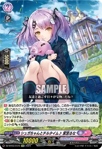DZ-BT03/EX15 シュガちゃんとチルタイム♪ 紫宮るな