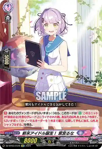 DZ-BT03/EX16 新米アイドル誕生！ 紫宮るな