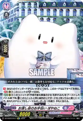 DZ-BT03/EX17 お渡し会のお手伝い ぽやねこ