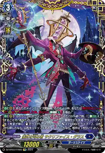 DZ-BT03/FFR05 儀式を司る者 サクリファイス・グラス