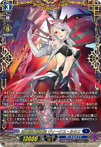 DZ-BT03/FFR07 銀の茨の竜女皇 ヴィーナス・ルキエ