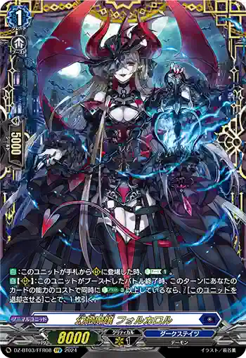 DZ-BT03/FFR08 幻燈魔嬢 フォルカロル