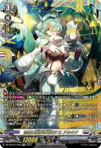 DZ-BT03/FFR09 怪獣は楽園を破壊する アルキテ