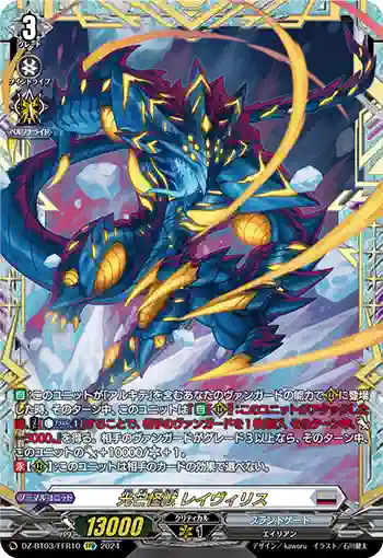 DZ-BT03/FFR10 光芒怪獣 レイヴィリス