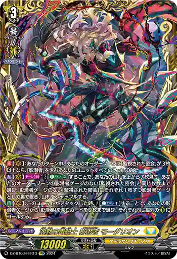 DZ-BT03/FFR13 沈黙の毒騎士 影潜者 モーダリオン
