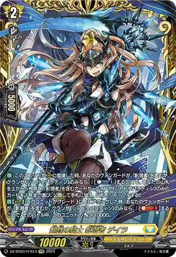 DZ-BT03/FFR14 翻然の騎士 影潜者 デイラ