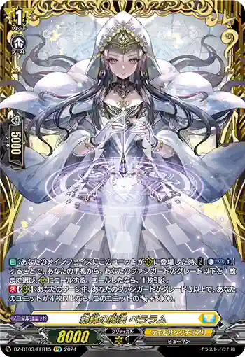 DZ-BT03/FFR15 紡縁の魔法 ペララム