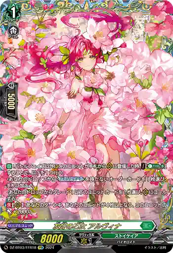 DZ-BT03/FFR18 友好の乙女 アルヴィナ