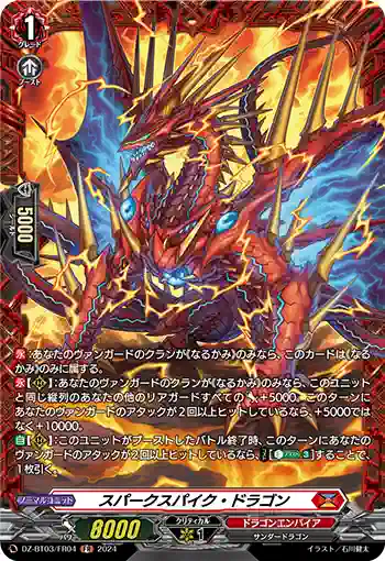 DZ-BT03/FR04 スパークスパイク・ドラゴン