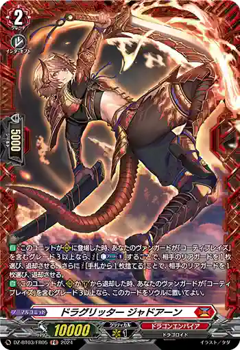 DZ-BT03/FR05 ドラグリッター ジャドアーン