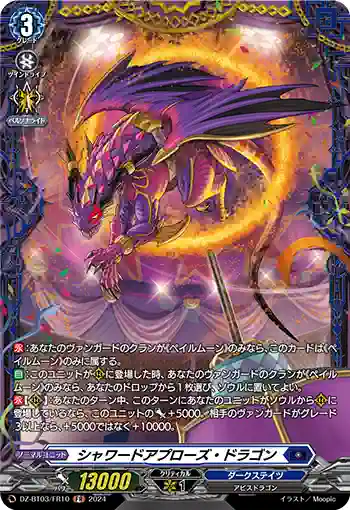 DZ-BT03/FR10 シャワードアプローズ・ドラゴン
