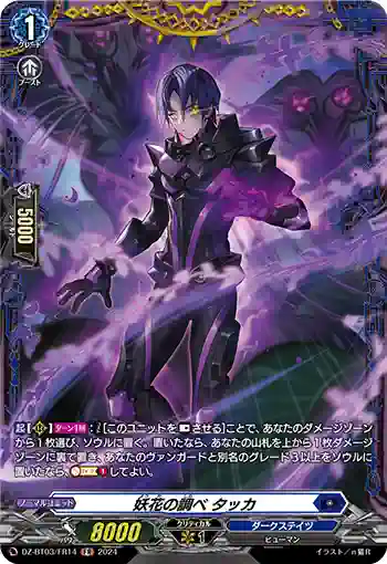 DZ-BT03/FR14 妖花の調べ タッカ