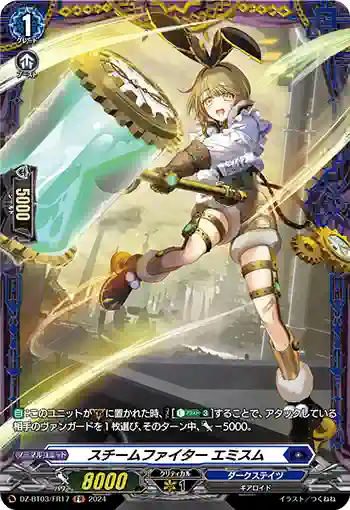 DZ-BT03/FR17 スチームファイター エミスム