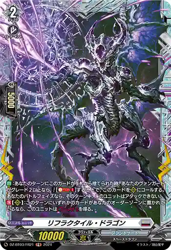 DZ-BT03/FR21 リフラクタイル・ドラゴン