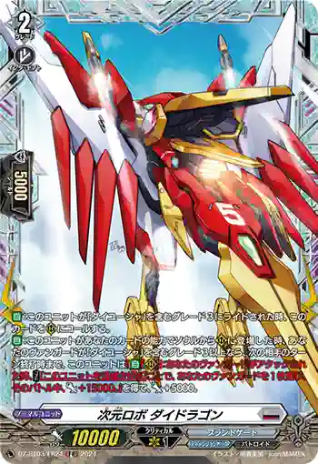 DZ-BT03/FR24 次元ロボ ダイドラゴン