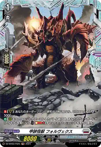 DZ-BT03/FR25 甲鋏怪獣 フォルヴェクス
