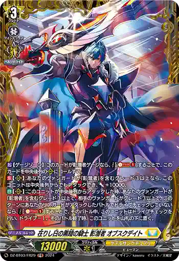DZ-BT03/FR29 在りし日の黒暗の騎士 影潜者 オブスクデイト