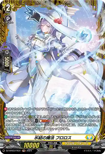 DZ-BT03/FR31 氷結の魔法 フロロス