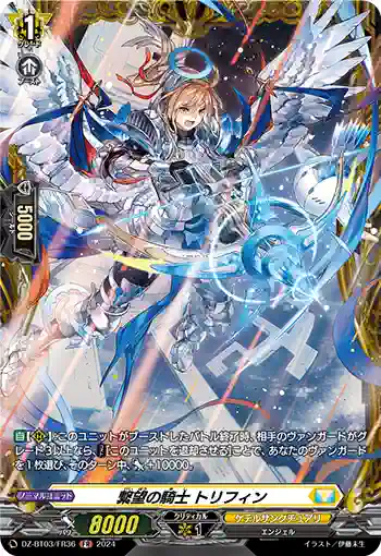 DZ-BT03/FR36 繋望の騎士 トリフィン