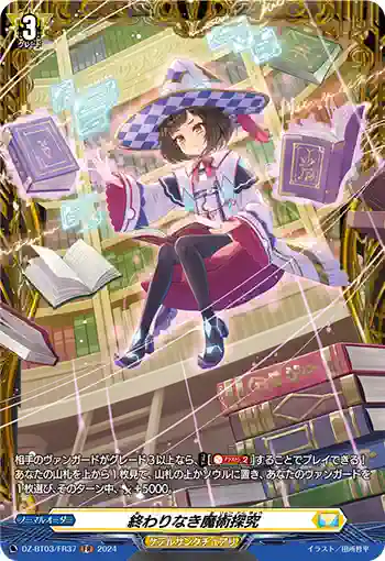 DZ-BT03/FR37 終わりなき魔術探究