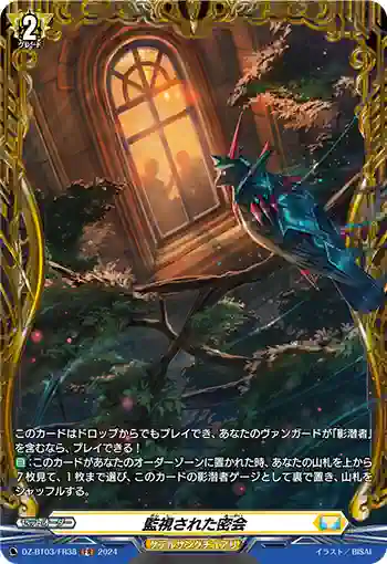 DZ-BT03/FR38 監視された密会