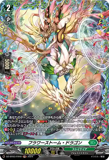 DZ-BT03/FR40 フラワーストーム・ドラゴン