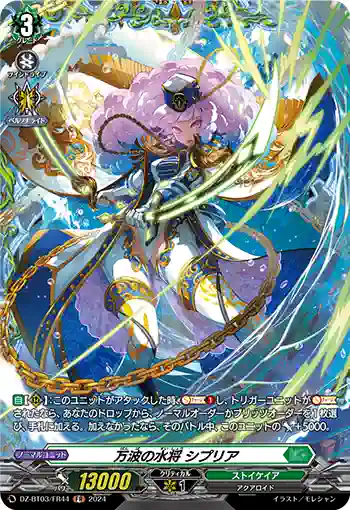 DZ-BT03/FR44 万波の水将 シプリア