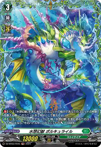 DZ-BT03/FR45 水想幻獣 ポルキュライル