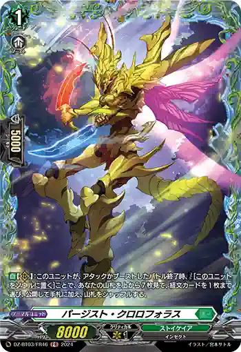 DZ-BT03/FR46 パージスト・クロロフォラス