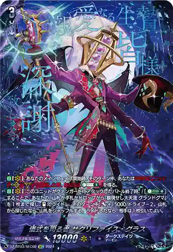 DZ-BT03/SEC02 儀式を司る者 サクリファイス・グラス
