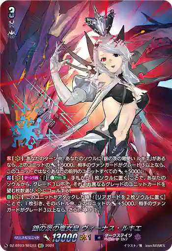 DZ-BT03/SEC03 銀の茨の竜女皇 ヴィーナス・ルキエ