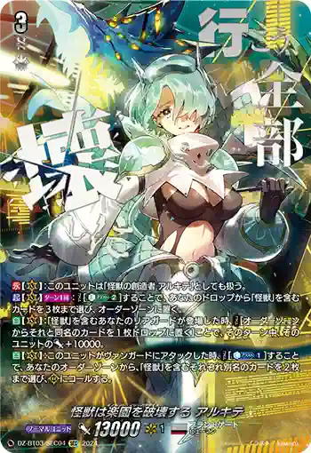 DZ-BT03/SEC04 怪獣は楽園を破壊する アルキテ