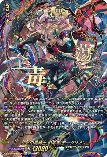 DZ-BT03/SEC06 沈黙の毒騎士 影潜者 モーダリオン