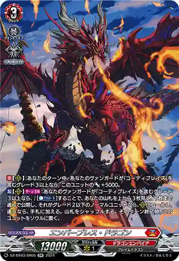 DZ-BT03/SR05 エンバーブレス・ドラゴン