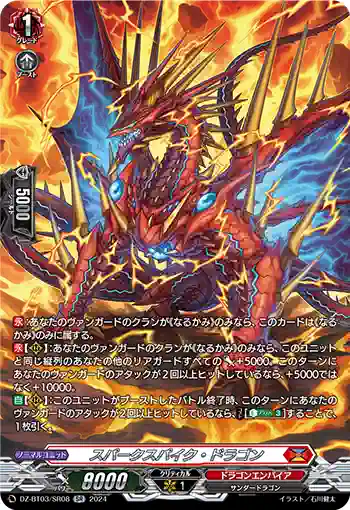 DZ-BT03/SR08 スパークスパイク・ドラゴン