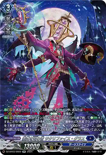 DZ-BT03/SR09 儀式を司る者 サクリファイス・グラス
