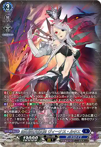 DZ-BT03/SR11 銀の茨の竜女皇 ヴィーナス・ルキエ
