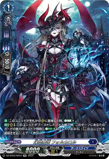 DZ-BT03/SR12 幻燈魔嬢 フォルカロル