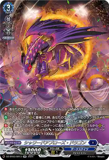 DZ-BT03/SR13 シャワードアプローズ・ドラゴン