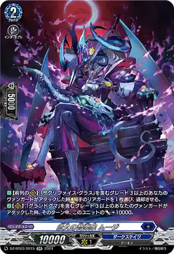 DZ-BT03/SR15 永久の音楽家 ムージ