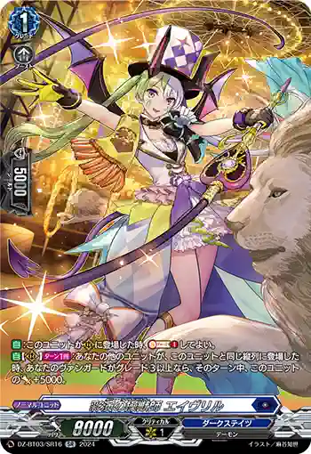 DZ-BT03/SR16 彩演の操獣師 エイヴリル