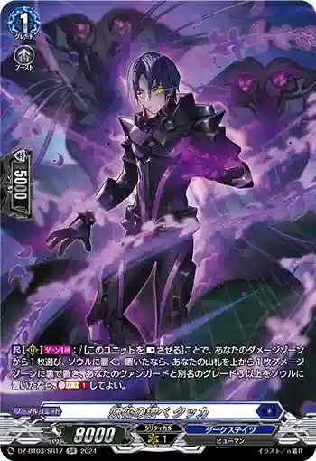 DZ-BT03/SR17 妖花の調べ タッカ